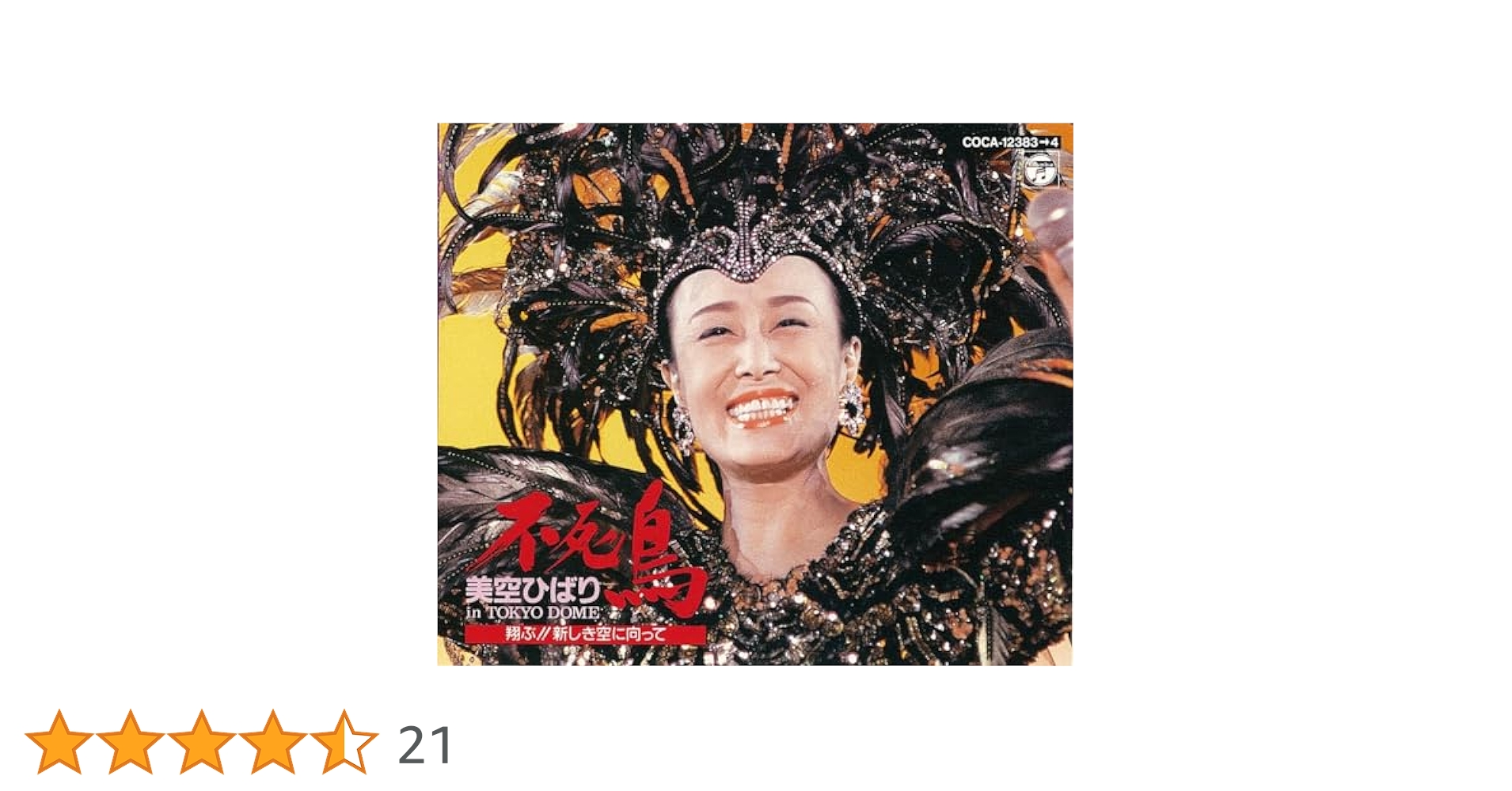Amazon.co.jp: 不死鳥/美空ひばりin TOKYO DOME～翔ぶ!新しき空